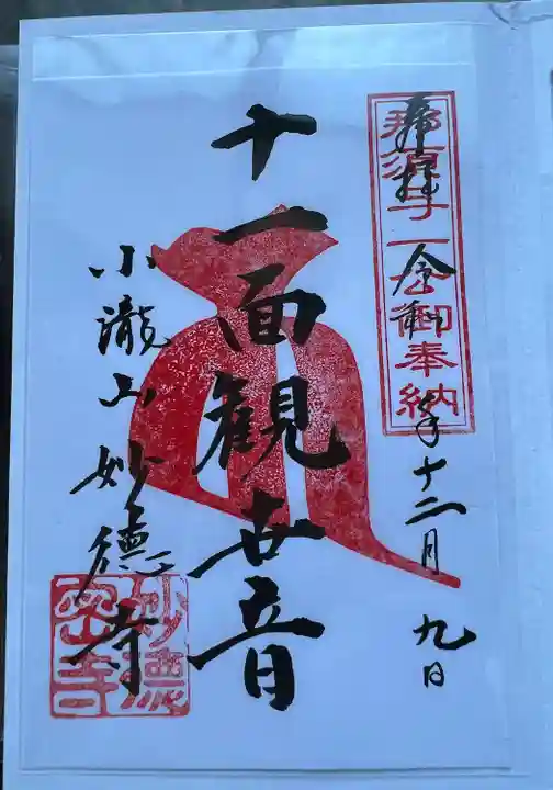 妙徳寺(栃木県)