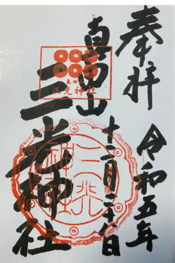 真田山 三光神社の御朱印