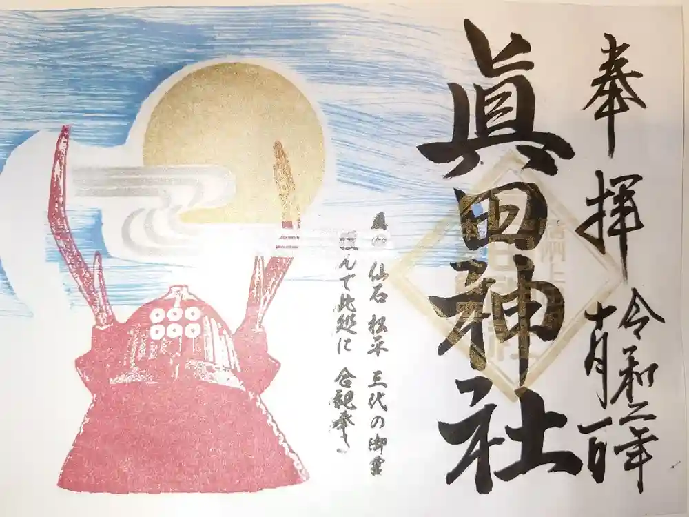 眞田神社の御朱印