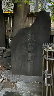稲荷鬼王神社(東京都)