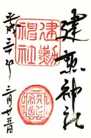 建勲神社の御朱印