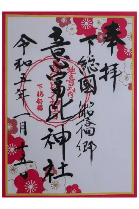 意富比神社の御朱印