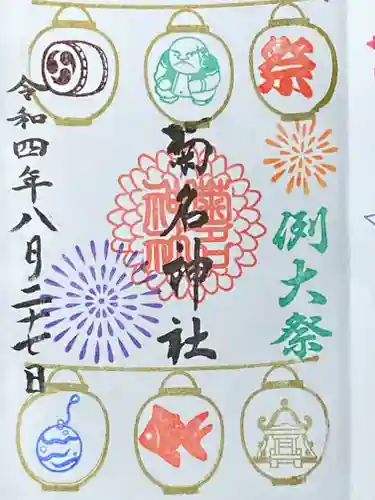 菊名神社の御朱印