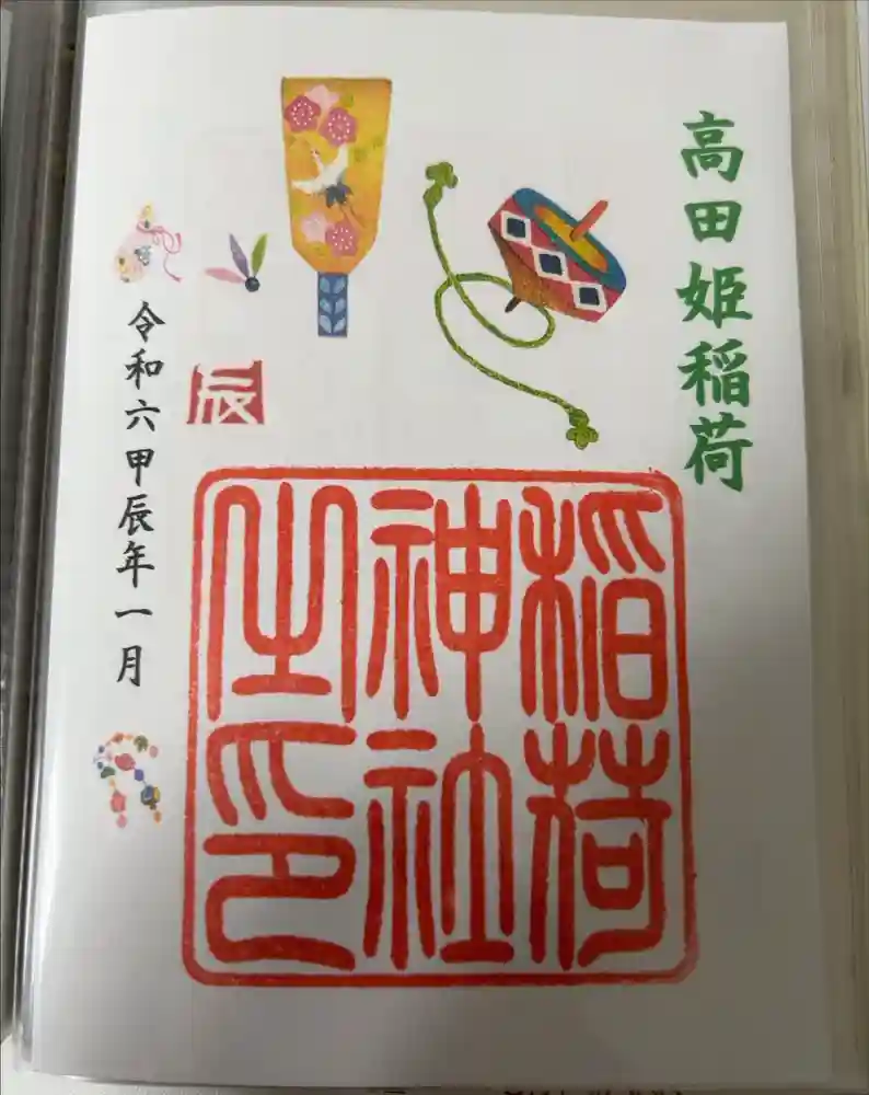 高田姫稲荷神社の御朱印