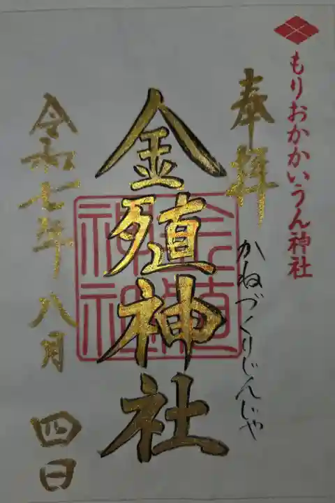 境内社 金殖神社 書き置き
