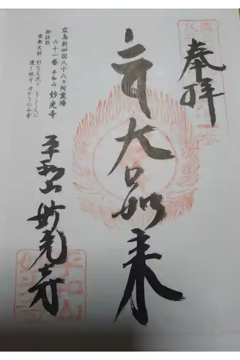 妙光寺の御朱印