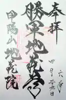 地蔵院の御朱印