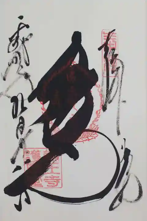 輪王寺 護摩堂の御朱印
【五大尊】