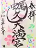 蛎久天満宮の御朱印