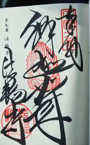 法輪寺(徳島県)