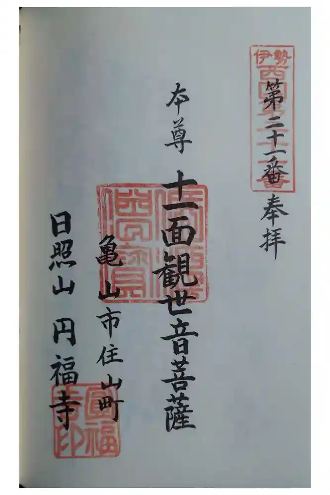 円福寺の御朱印