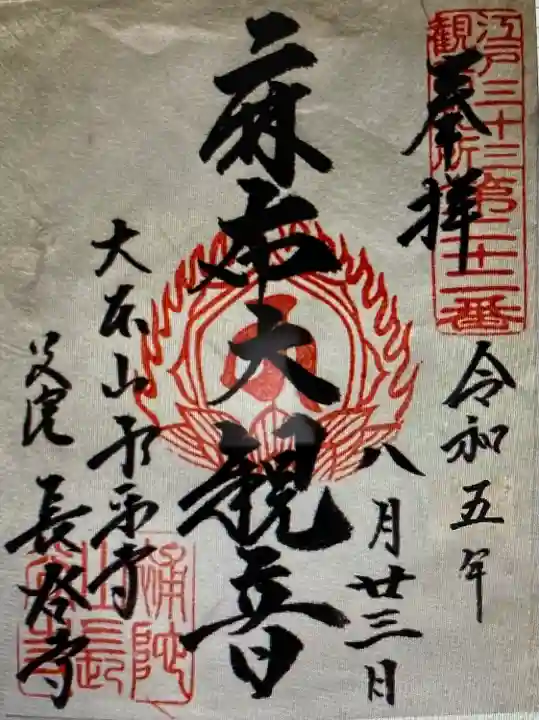 永平寺別院長谷寺(東京都)