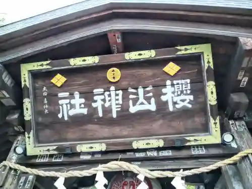 櫻山神社(岩手県)