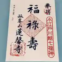 蓮馨寺(埼玉県)