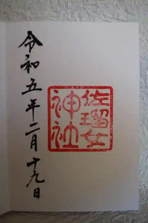 佐瑠女神社(猿田彦神社境内社)の御朱印