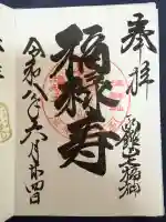 船魂神社の御朱印