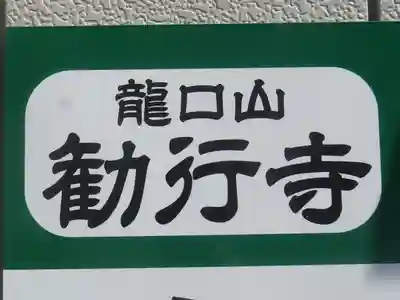 勧行寺のその他建物