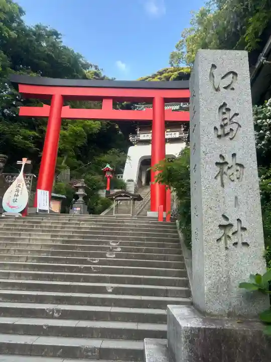 江島神社の{uncategorized: "未分類", other: "その他", undefined: "問題あり", building: "その他建物", grave: "お墓", sacred_gate: "鳥居", guardian: "狛犬", statue: "像", buddha: "仏像", history: "歴史", nature: "自然", garden: "庭園", animal: "動物", pagoda: "塔", temizu: "手水舎", mountain_gate: "山門・神門", sanctuary: "本殿・本堂", subordinate: "末社・摂社", art: "芸術", scenery: "景色", jizo: "地蔵", ema: "絵馬", goshuin: "御朱印", omikuji: "おみくじ", items: "授与品その他", amulet: "お守り", goshuincho: "御朱印帳", eats: "食事", festival: "お祭り", votive_dance: "神楽", shichigosan: "七五三参", wedding: "結婚式", experience: "体験その他", initially: "初詣", around: "周辺", anti_infection: "感染症対策"}