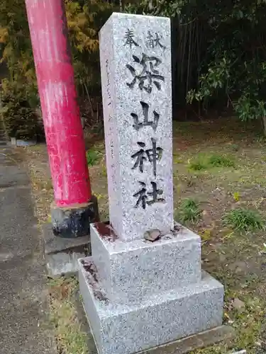 深山神社(宮城県)