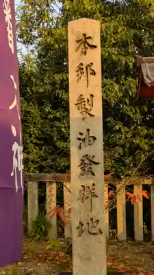 離宮八幡宮(京都府)