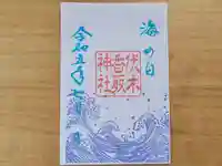 伏木香取神社の御朱印