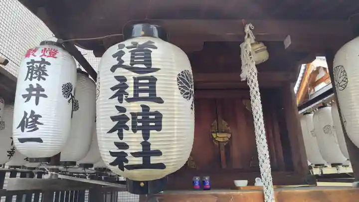 道祖神社(京都府)