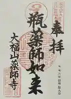 薬師寺(北外山)の御朱印