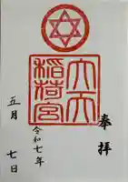 大天稲荷宮の御朱印