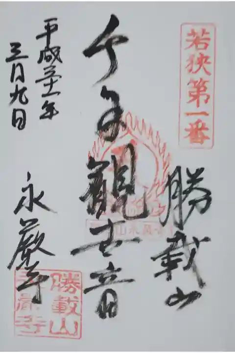 永厳寺の御朱印
【千手観世音】