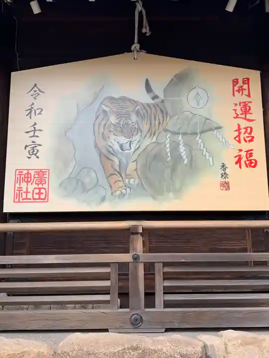 廣田神社の絵馬