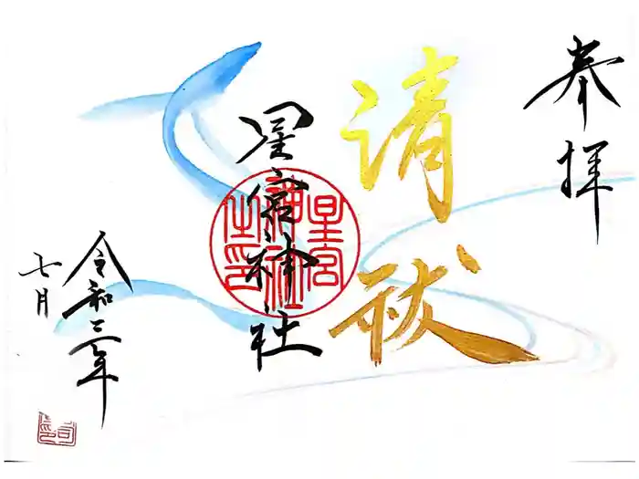 星宮神社の御朱印