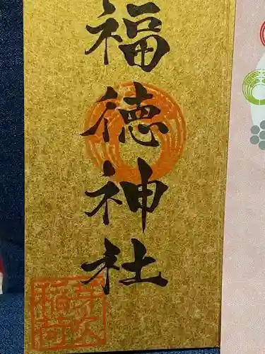 福徳神社（芽吹稲荷）(東京都)