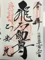 正寶院(飛不動尊)(東京都)