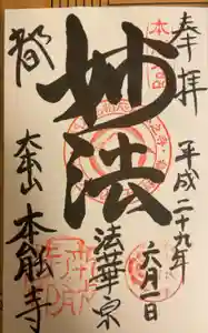 本能寺の御朱印