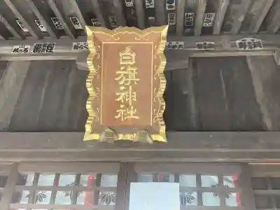 白旗神社（平戸白旗神社）の{uncategorized: "未分類", other: "その他", undefined: "問題あり", building: "その他建物", grave: "お墓", sacred_gate: "鳥居", guardian: "狛犬", statue: "像", buddha: "仏像", history: "歴史", nature: "自然", garden: "庭園", animal: "動物", pagoda: "塔", temizu: "手水舎", mountain_gate: "山門・神門", sanctuary: "本殿・本堂", subordinate: "末社・摂社", art: "芸術", scenery: "景色", jizo: "地蔵", ema: "絵馬", goshuin: "御朱印", omikuji: "おみくじ", items: "授与品その他", amulet: "お守り", goshuincho: "御朱印帳", eats: "食事", festival: "お祭り", votive_dance: "神楽", shichigosan: "七五三参", wedding: "結婚式", experience: "体験その他", initially: "初詣", around: "周辺", anti_infection: "感染症対策"}