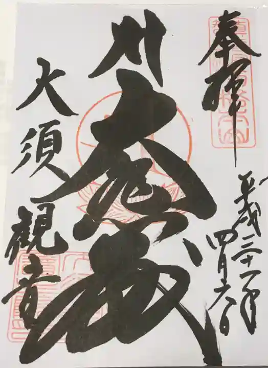 大須観音 (北野山真福寺宝生院)の御朱印