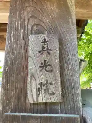 真光院のその他建物