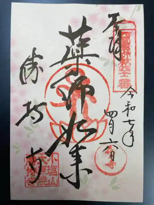 勝持寺（花の寺）の御朱印