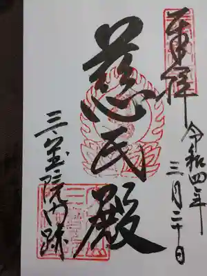 三宝院（三宝院門跡）の御朱印