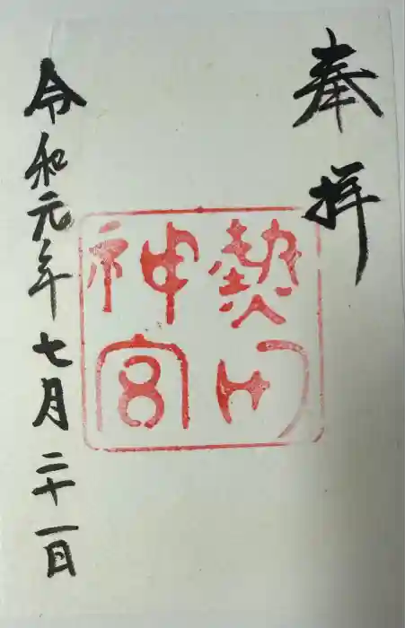 熱田神宮の御朱印