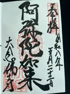 大念佛寺の御朱印