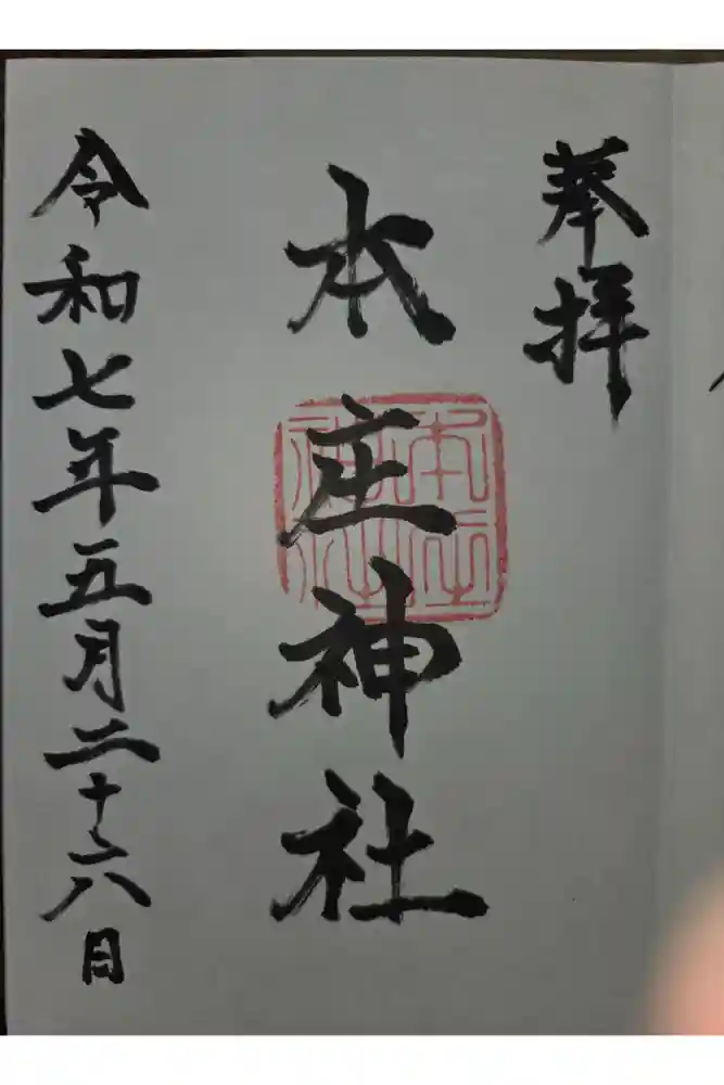本庄神社の御朱印