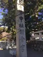 鎌倉宮のその他建物