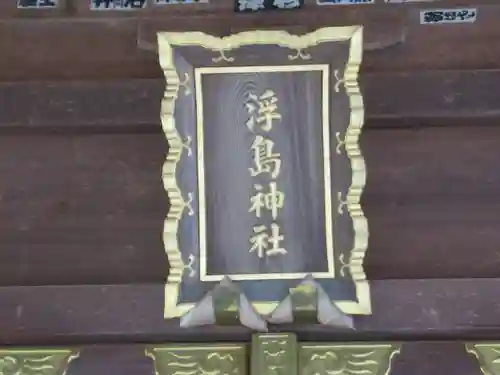 浮島神社(東京都)