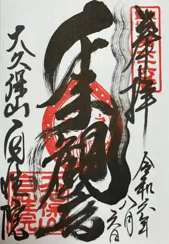 大久保山 自性院(神奈川県)