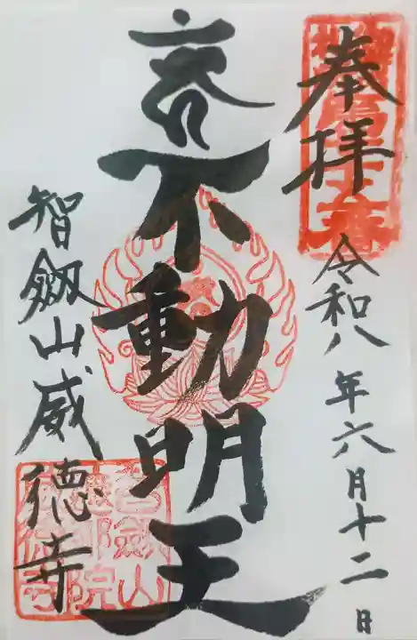 赤坂不動尊威徳寺の御朱印