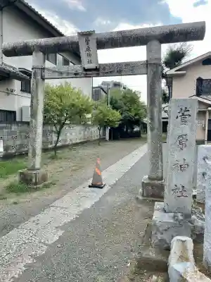 菅原神社(埼玉県)