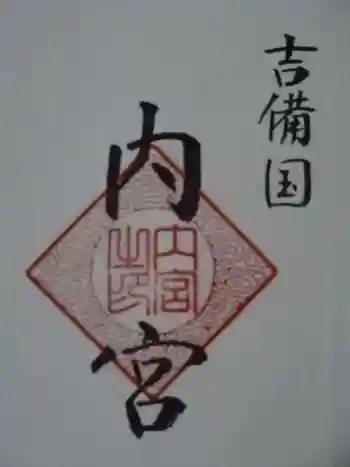 内宮の御朱印 2023年08月