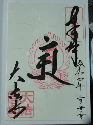 国宝 大法寺の御朱印
