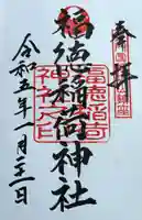 福徳稲荷神社(山口県)